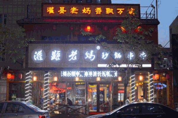 灌縣老媽砂鍋串串香