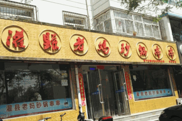 灌縣老媽砂鍋串串香