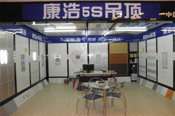康浩5S吊頂