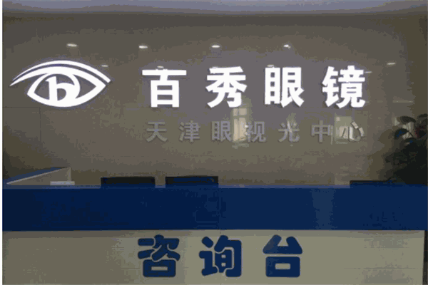 百秀視力保健