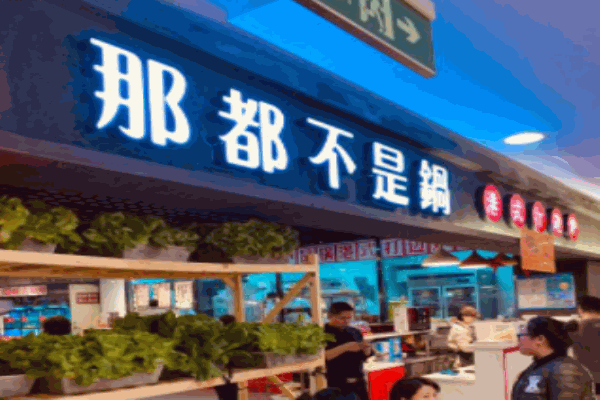 那都不是鍋港式打邊爐