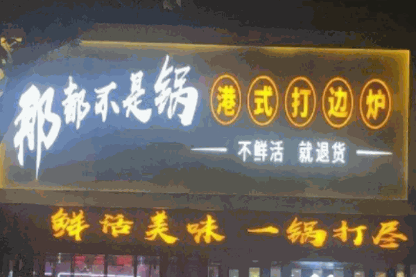 那都不是鍋港式打邊爐