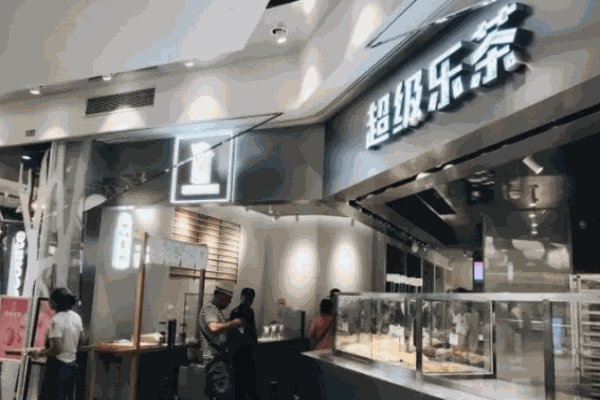 超級(jí)樂(lè)茶