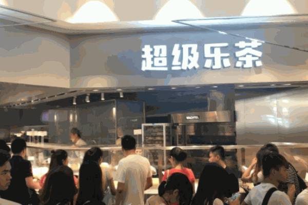 超級(jí)樂(lè)茶