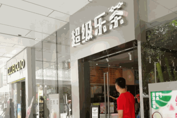 超級(jí)樂(lè)茶