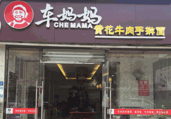 車媽媽黃花牛肉面