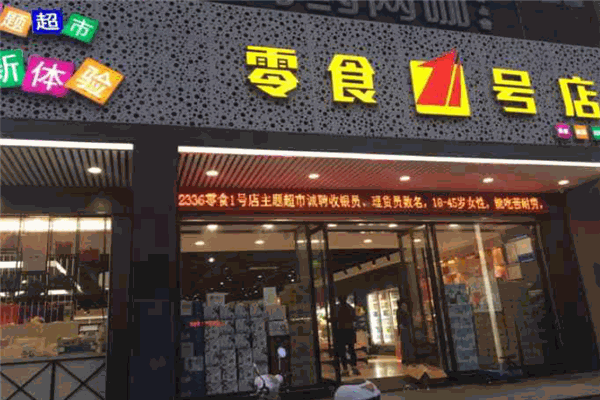 零食壹號(hào)店