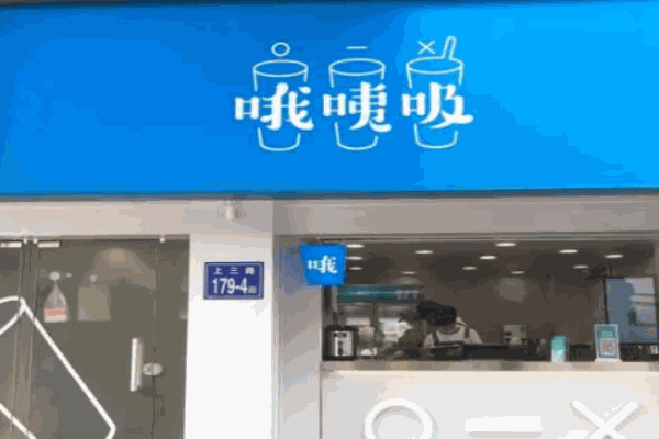 哦咦吸奶茶