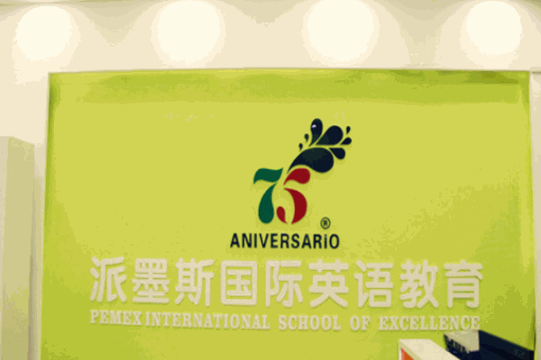 派墨斯國際英語