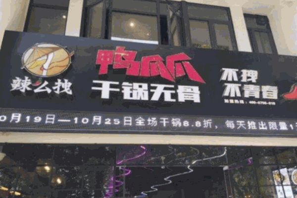 辣么拽干鍋鴨爪