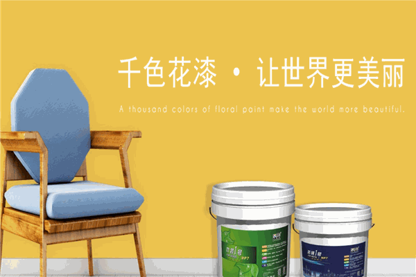 千色花油漆