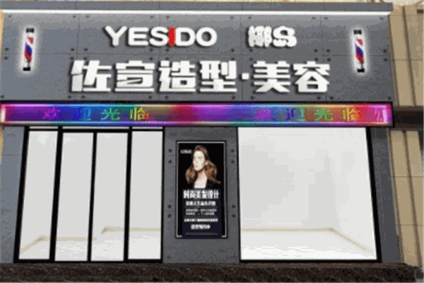 佐宣美容美發(fā)