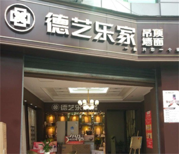 德藝樂(lè)家墻頂整裝