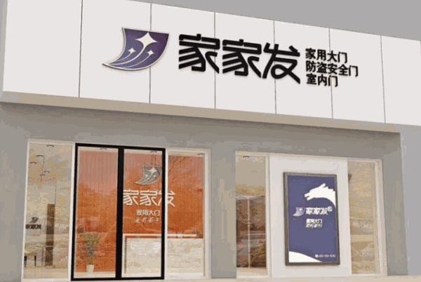家家發(fā)門業(yè)