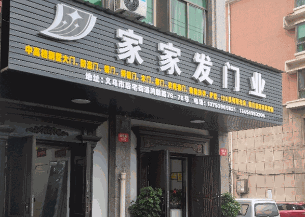 家家發(fā)門業(yè)