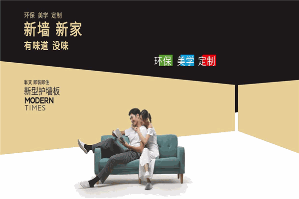 摩登時(shí)代新型護(hù)墻板