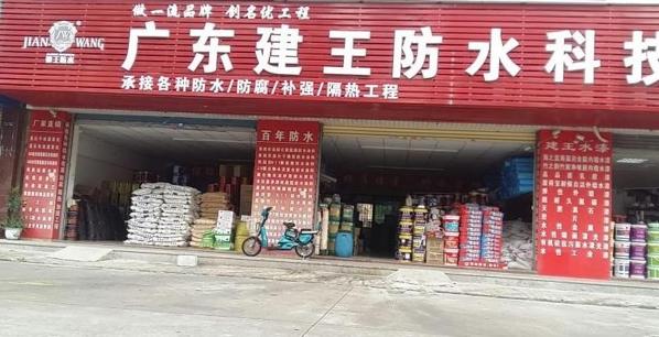 建王防水