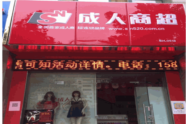 浪漫領域成人商超