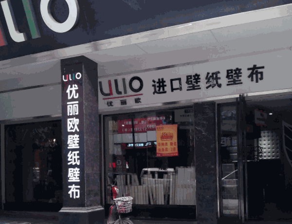 優(yōu)麗歐墻紙