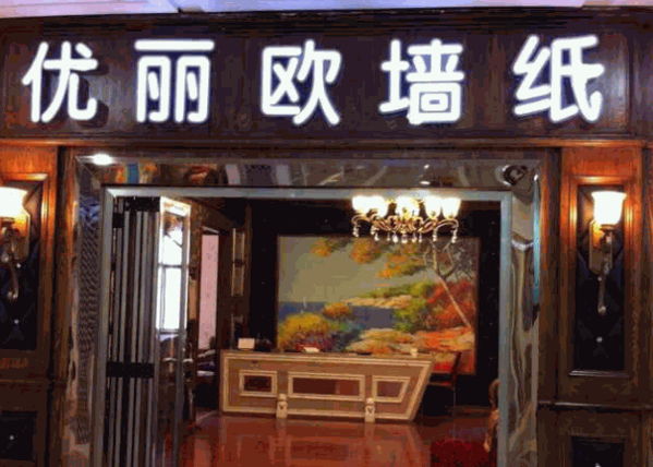 優(yōu)麗歐墻紙