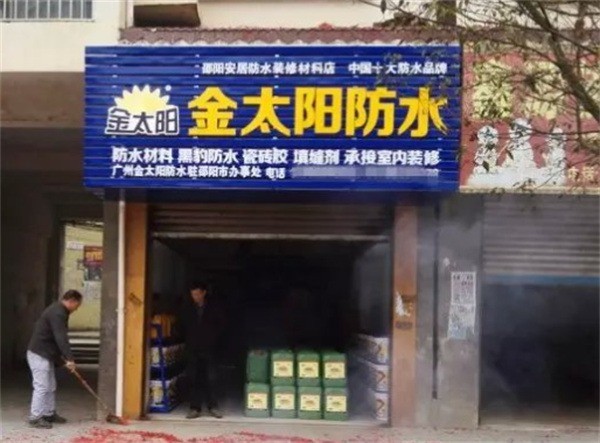 金太陽(yáng)防水