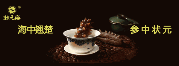 壯元海珍品