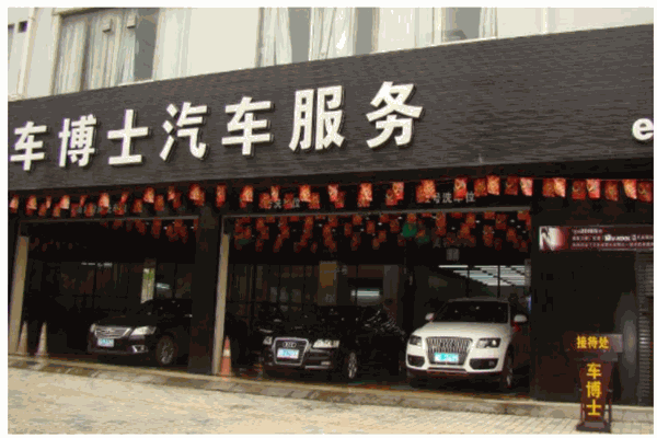 陽光車博士汽車美容