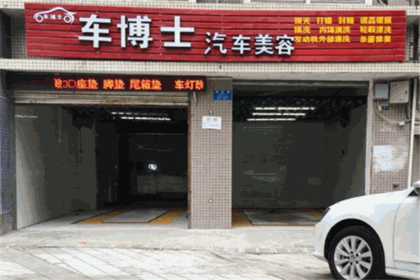 陽光車博士汽車美容