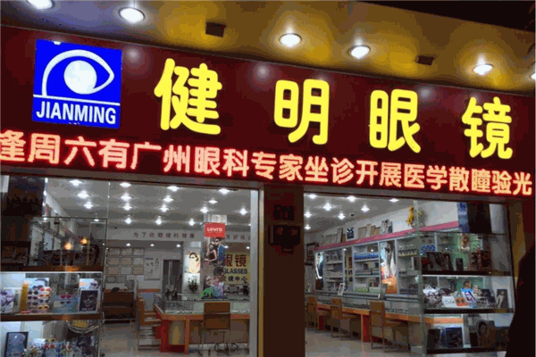 健明眼鏡