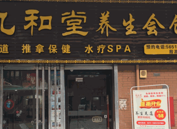 九和堂養(yǎng)生會館