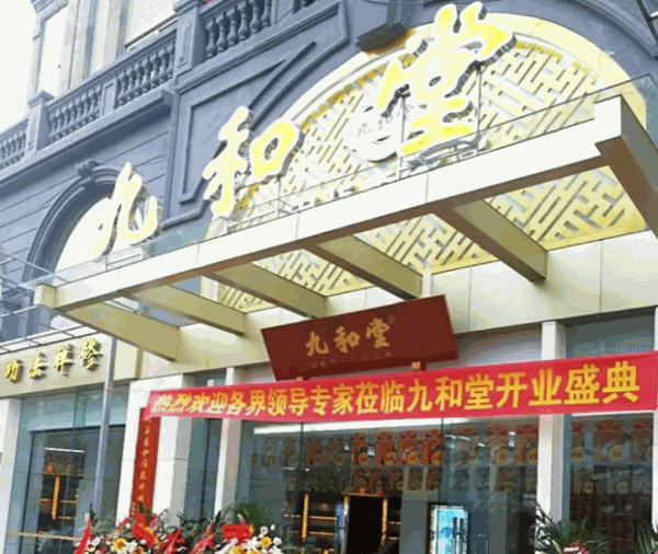 九和堂養(yǎng)生會館