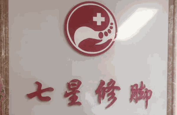 七星修腳