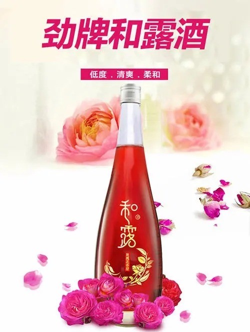 玫花露酒