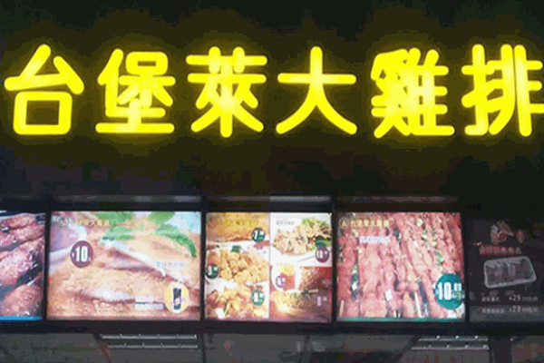 臺(tái)堡萊大雞排