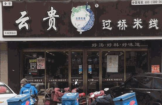 云貴孔雀過橋米線