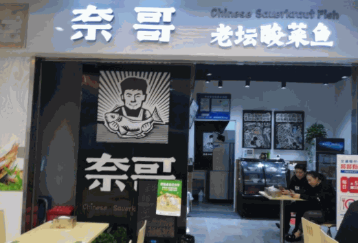 奈哥老壇酸菜魚