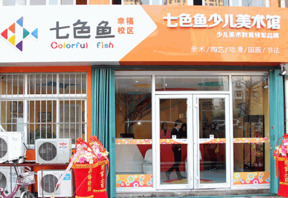 七色魚少兒美術