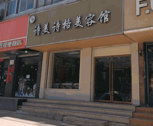 詩美詩格美容院