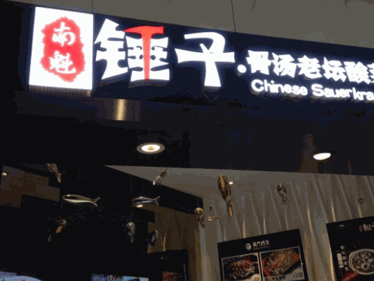 南魁錘子骨湯老壇酸菜魚