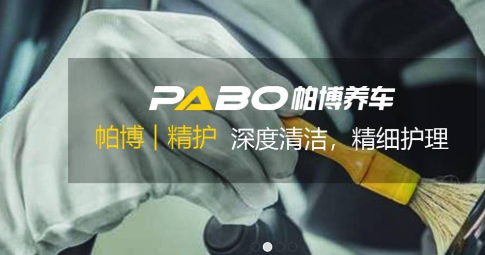 帕博汽車美容