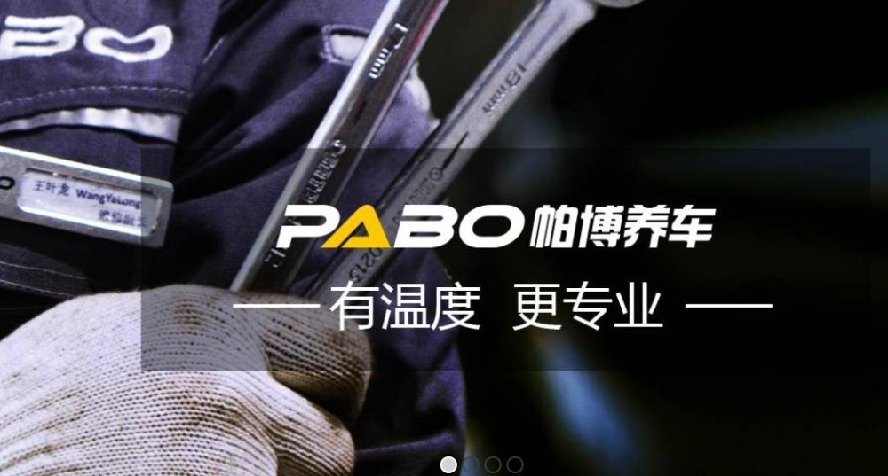 帕博汽車美容