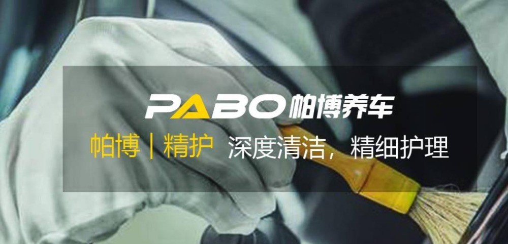 帕博汽車美容