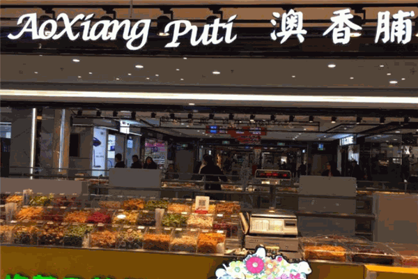 澳浦道香休閑食品