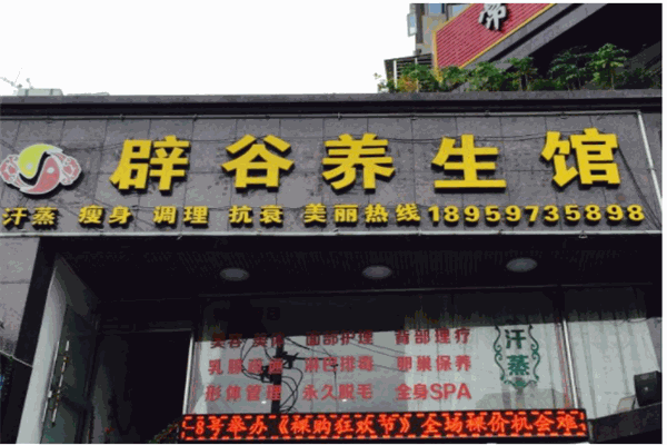 康正辟谷養(yǎng)生