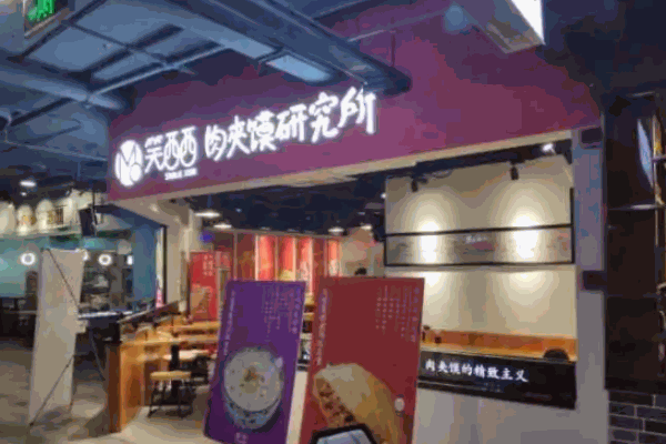 笑西西肉夾饃研究所