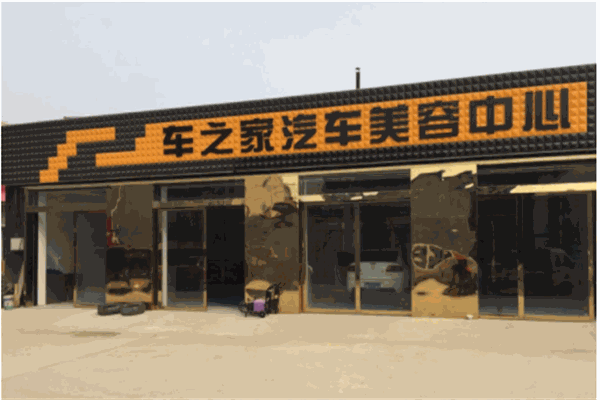 車的家汽車美容