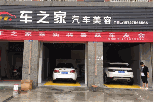 車的家汽車美容