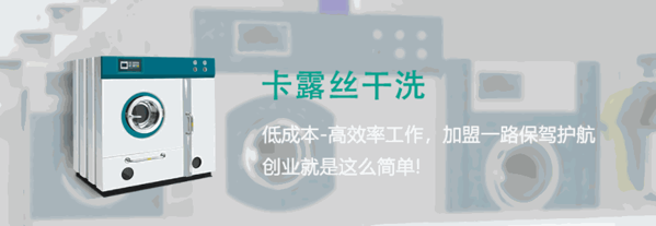 美國卡露絲干洗連鎖