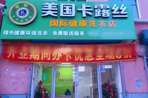 美國卡露絲干洗連鎖