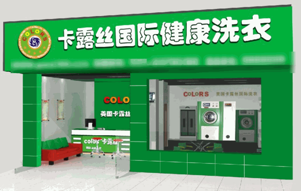 美國卡露絲干洗連鎖